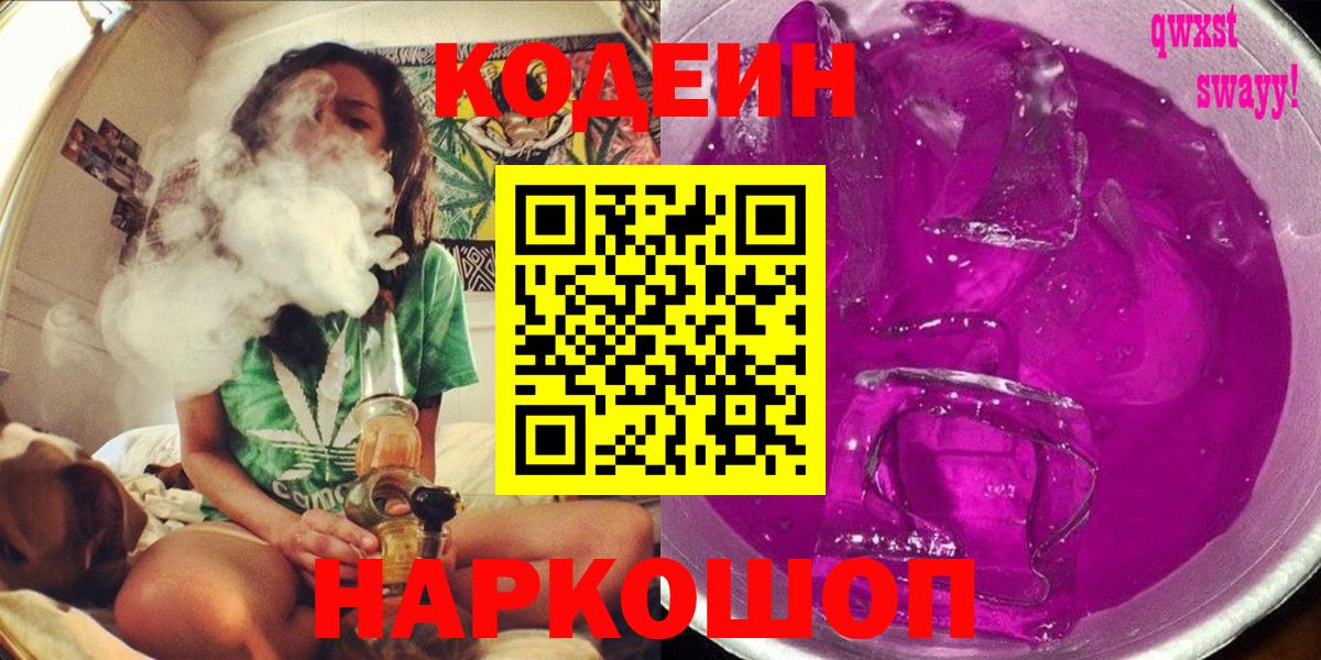 Codein напиток Lean (лин)  Codein Purple Drank  Вход с VPN  Гурьевск 